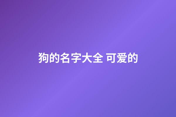 狗的名字大全 可爱的